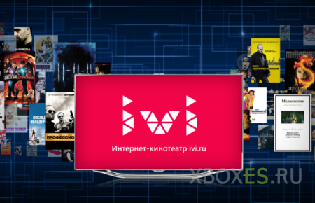Российский Xbox Live получил поддержку кинотеатра ivi.ru