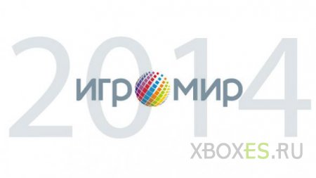 Microsoft подтвердила участие в Игромир 2014
