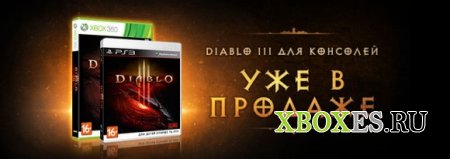 Diablo III уже в продаже