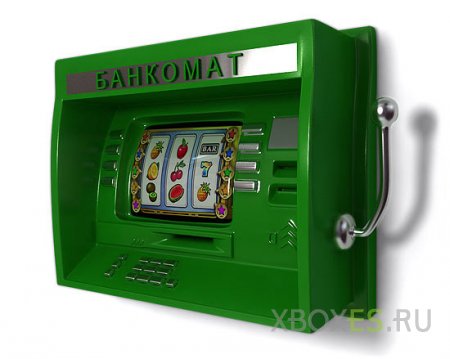 Игровой автомат или банкомат чем пользоваться выгоднее 777-onlineslots.net