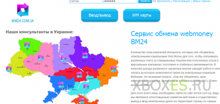 Работа с Вебмани на Украине через cервис обмена webmoney ВМ24 wm24.com.ua 