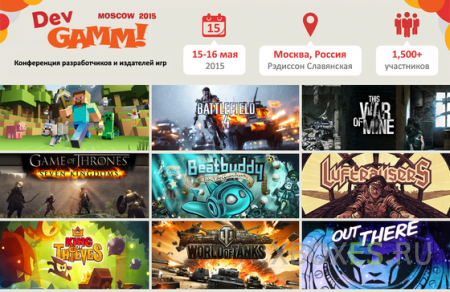 Столица приглашает на DevGAMM Moscow 2015